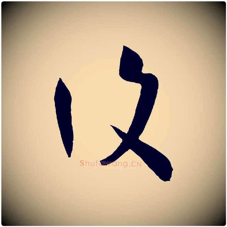 復毛笔草书写法,摘自唐代孙过庭书谱
