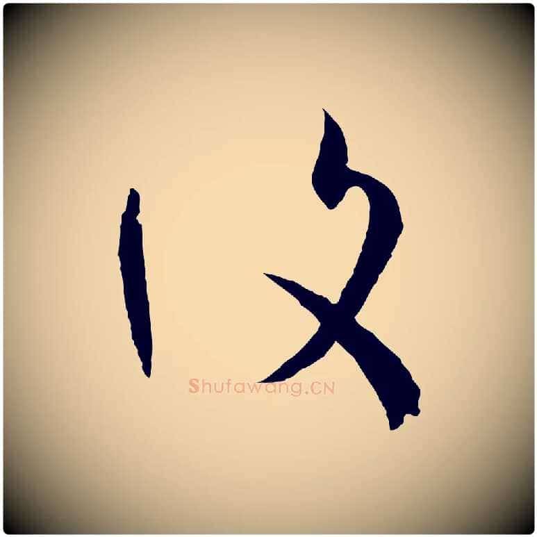 復毛笔草书写法,摘自唐代孙过庭书谱