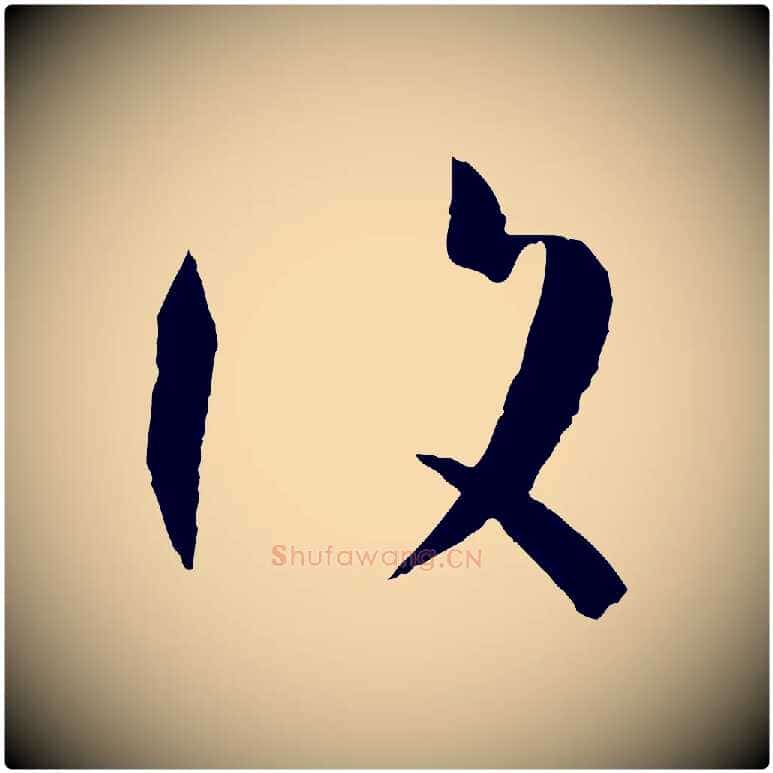 復毛笔草书写法,摘自唐代孙过庭书谱