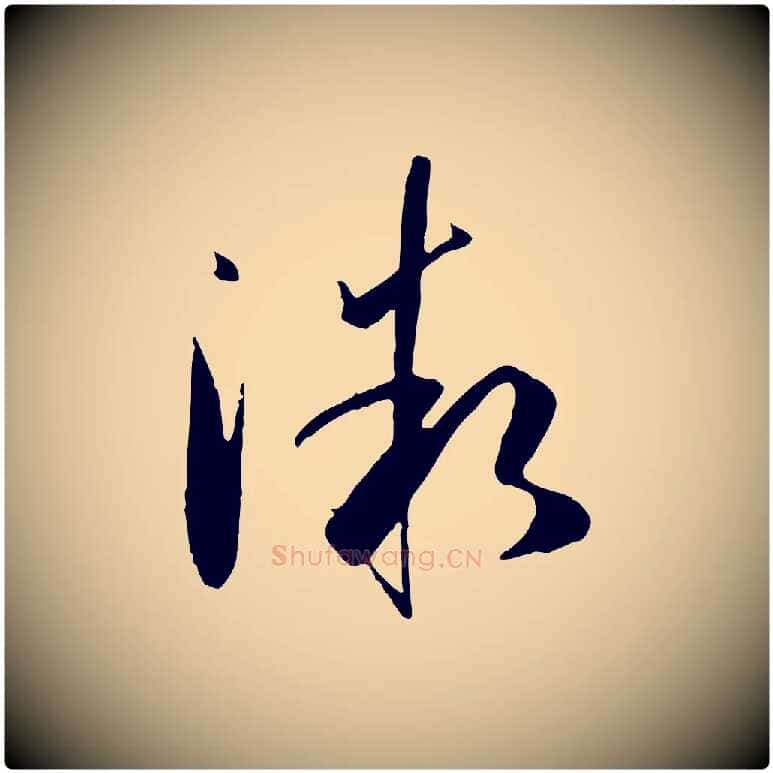 微毛笔草书写法,摘自唐代孙过庭书谱