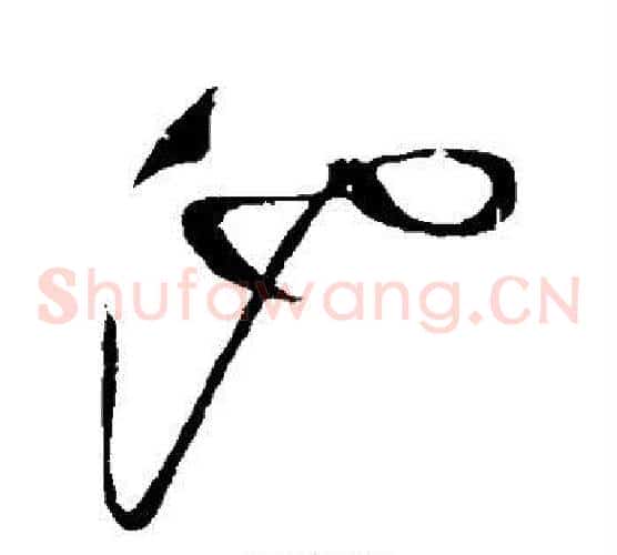 池字祝枝山毛笔草书书法写法,摘自祝枝山毛笔草书书法作品
