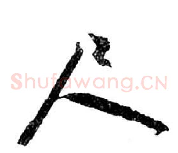 尺字祝枝山毛笔草书书法写法,摘自前赤壁赋
