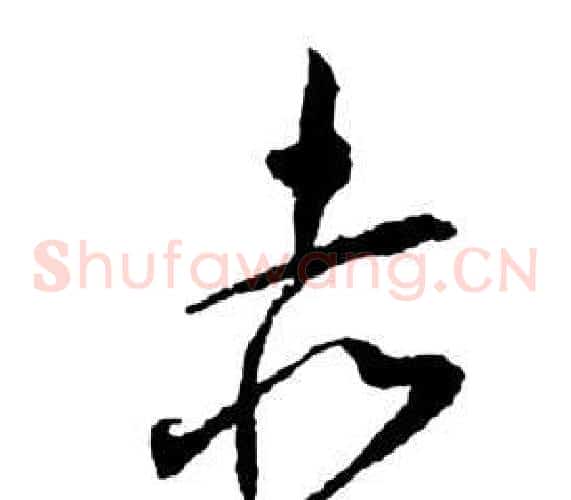 赤字祝枝山毛笔草书书法写法,摘自前赤壁赋