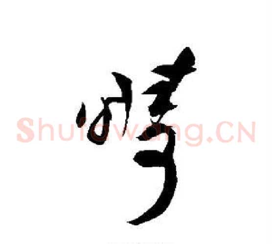 畴字祝枝山毛笔草书书法写法,摘自祝枝山毛笔草书书法作品
