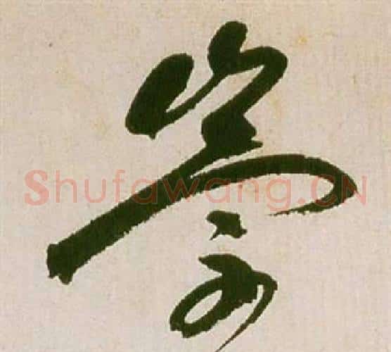 崇字祝枝山毛笔草书书法写法,摘自滕王阁序并诗