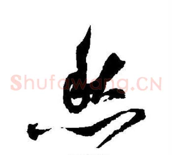 愁字祝枝山毛笔草书书法写法,摘自祝枝山毛笔草书书法作品