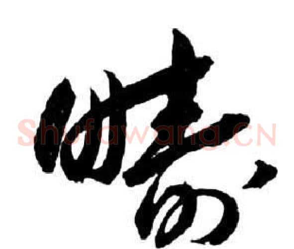 疇字祝枝山毛笔草书书法写法,摘自前赤壁赋