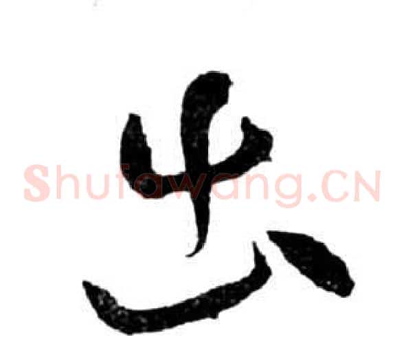 出字祝枝山毛笔草书书法写法,摘自前赤壁赋