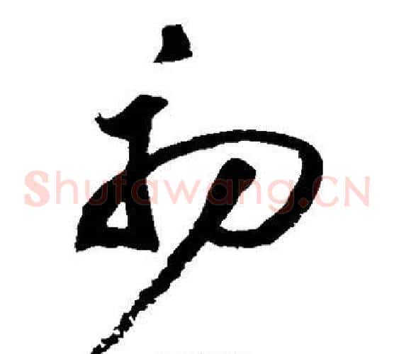 初字祝枝山毛笔草书书法写法,摘自祝枝山毛笔草书书法作品
