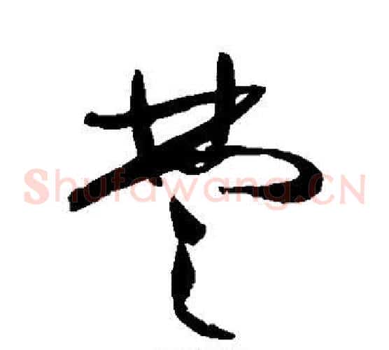 楚字祝枝山毛笔草书书法写法,摘自祝枝山毛笔草书书法作品