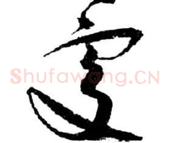 處字祝枝山毛笔草书书法写法,摘自前赤壁赋