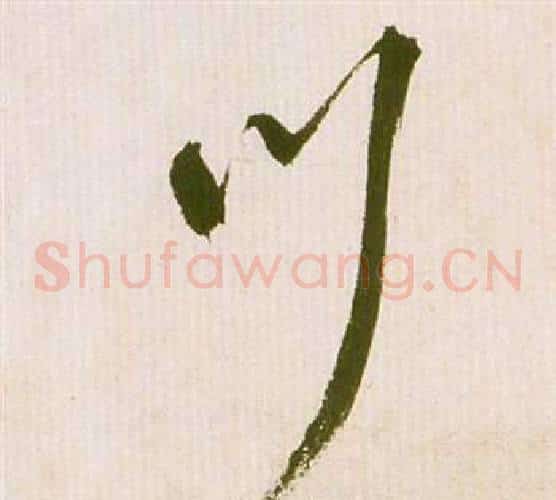 川字祝枝山毛笔草书书法写法,摘自滕王阁序并诗
