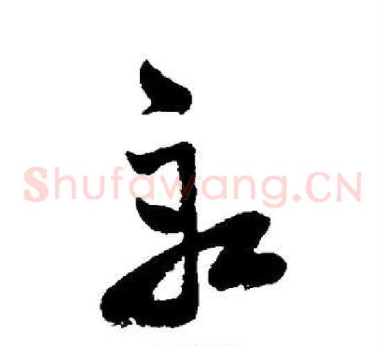 船字祝枝山毛笔草书书法写法,摘自祝枝山毛笔草书书法作品