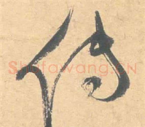 傳字祝枝山毛笔草书书法写法,摘自云江记