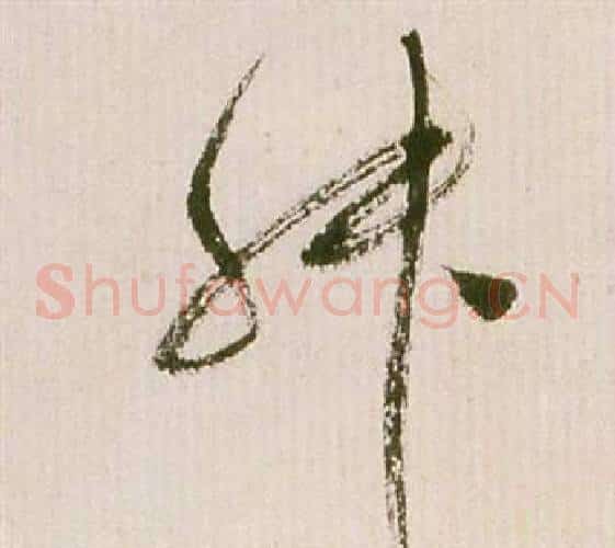 舛字祝枝山毛笔草书书法写法,摘自滕王阁序并诗