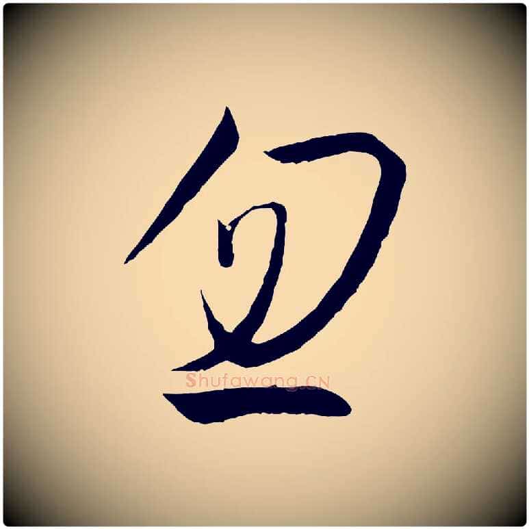 忽毛笔草书写法,摘自唐代孙过庭书谱