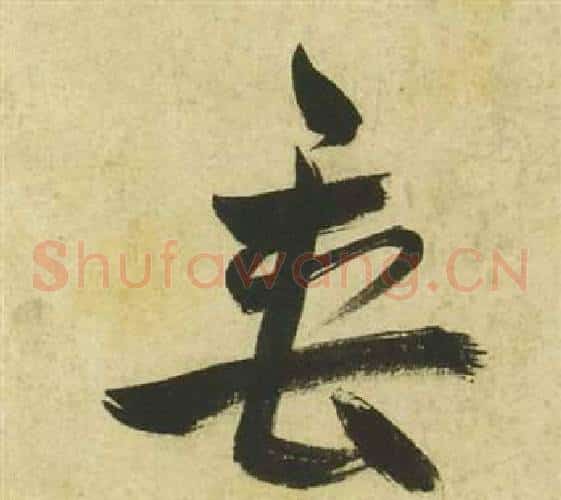 垂字祝枝山毛笔草书书法写法,摘自曹植诗四首