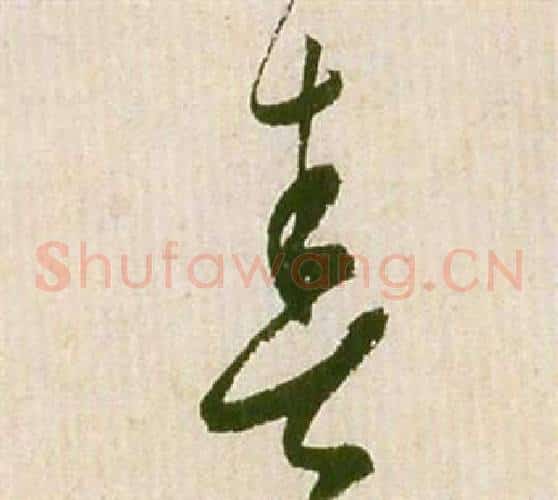 春字祝枝山毛笔草书书法写法,摘自滕王阁序并诗