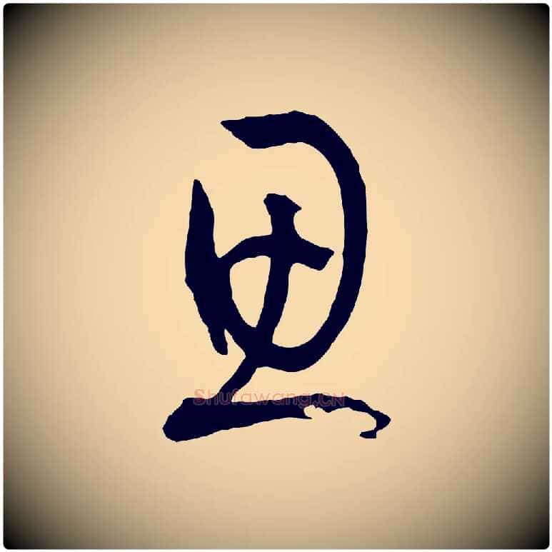 思毛笔草书写法,摘自唐代孙过庭书谱