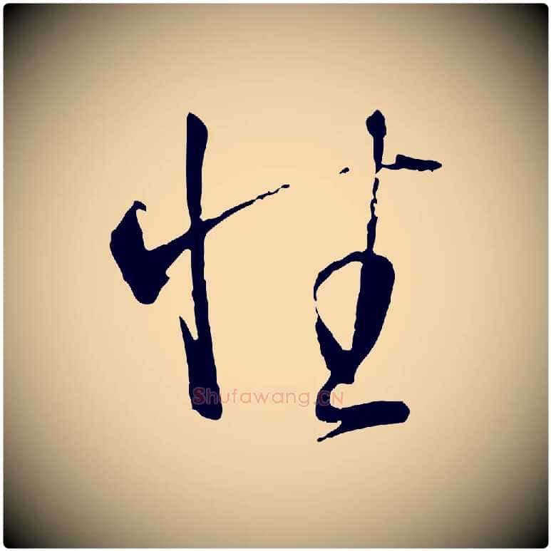 性毛笔草书写法,摘自唐代孙过庭书谱