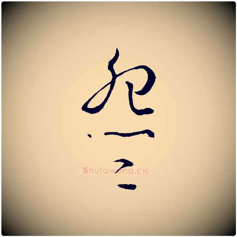 怨毛笔草书写法,摘自唐代孙过庭书谱