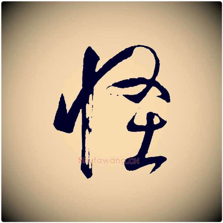 怪毛笔草书写法,摘自唐代孙过庭书谱