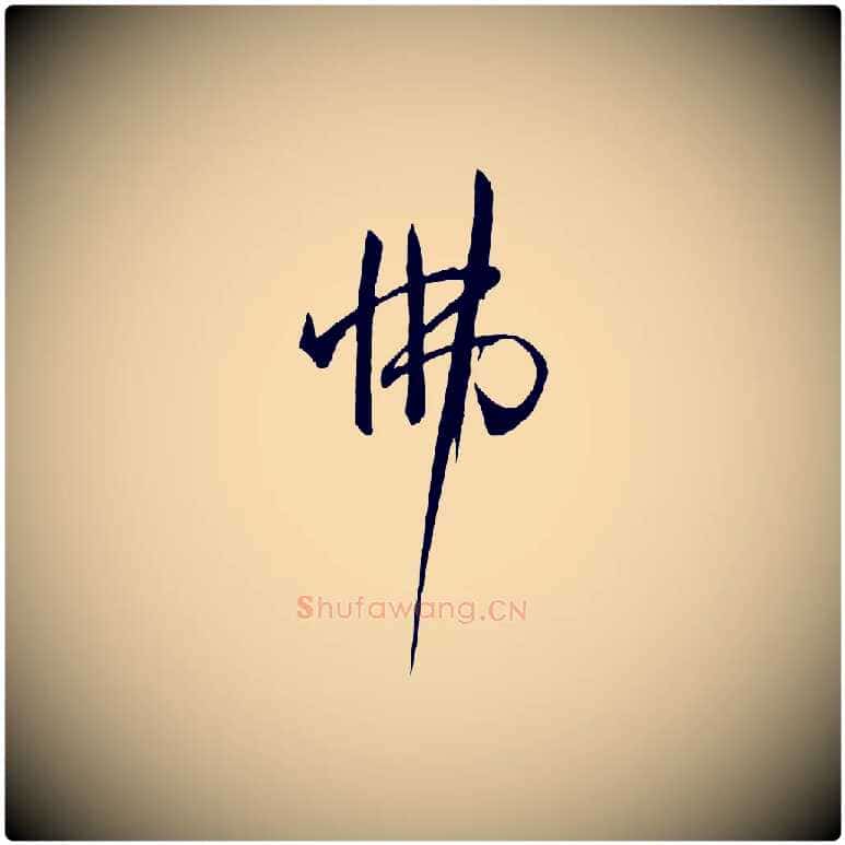 怫毛笔草书写法,摘自唐代孙过庭书谱