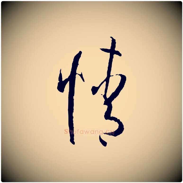 情毛笔草书写法,摘自唐代孙过庭书谱
