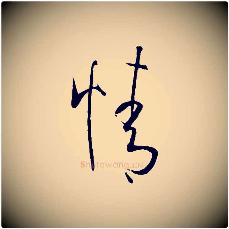 情毛笔草书写法,摘自唐代孙过庭书谱
