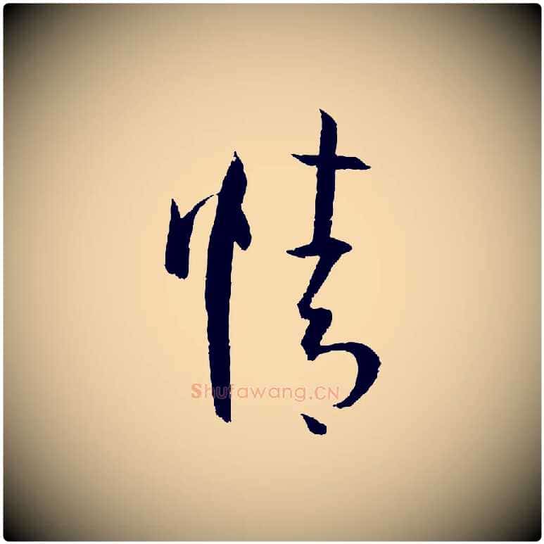 情毛笔草书写法,摘自唐代孙过庭书谱