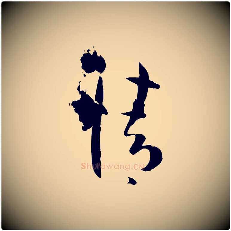 情毛笔草书写法,摘自唐代孙过庭书谱