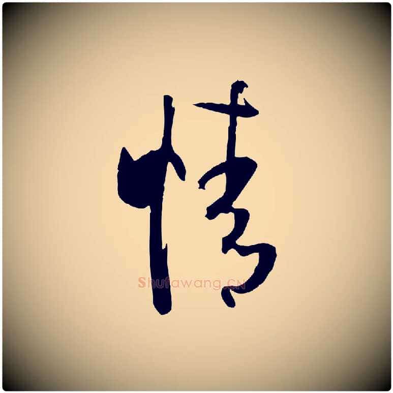 情毛笔草书写法,摘自唐代孙过庭书谱