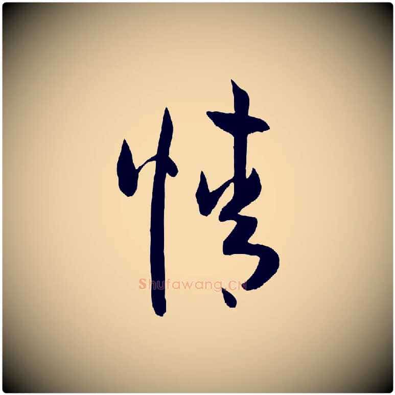 情毛笔草书写法,摘自唐代孙过庭书谱