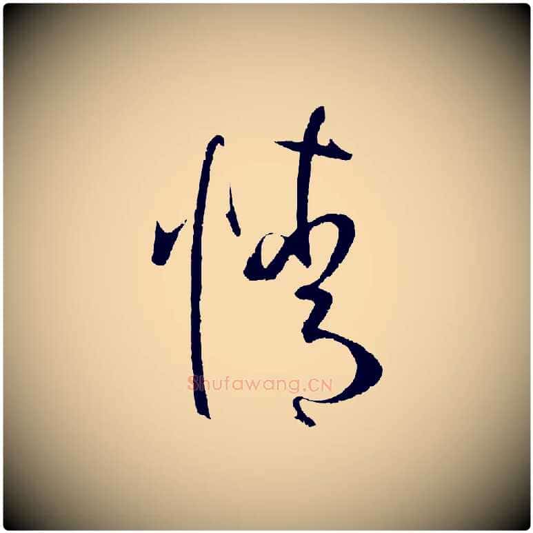情毛笔草书写法,摘自唐代孙过庭书谱
