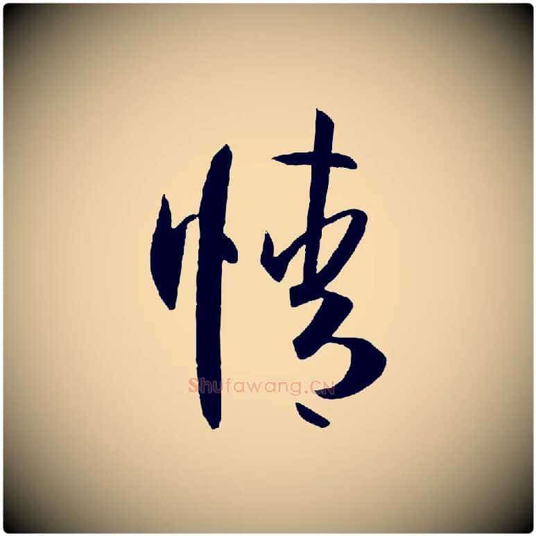 情毛笔草书写法,摘自唐代孙过庭书谱