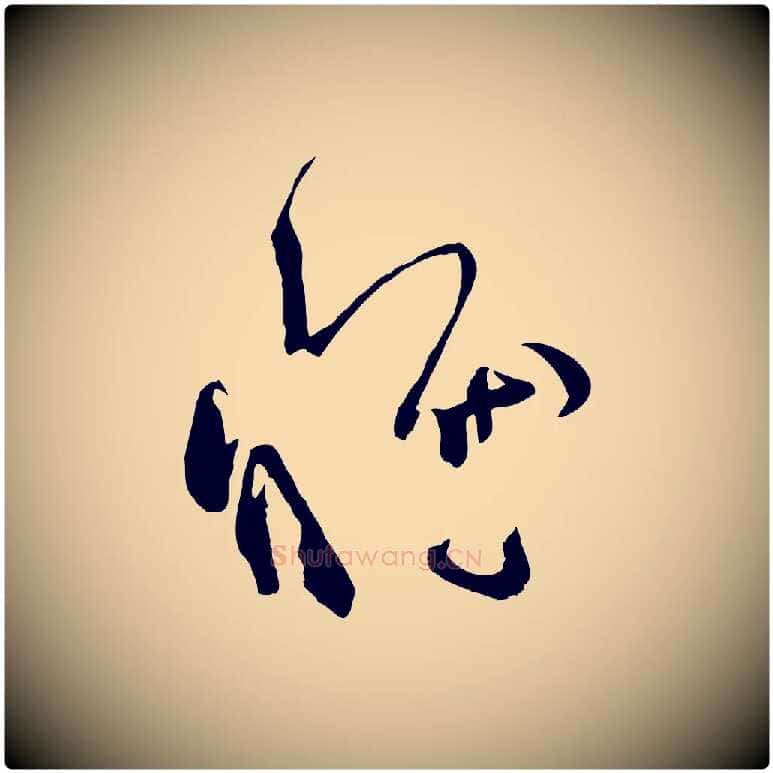 惟毛笔草书写法,摘自唐代孙过庭书谱