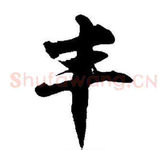 丰字徐伯清毛笔草书书法写法,摘自徐伯清毛笔草书书法作品