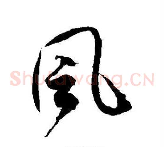 风字徐伯清毛笔草书书法写法,摘自徐伯清毛笔草书书法作品