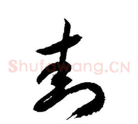 封字徐伯清毛笔草书书法写法,摘自徐伯清毛笔草书书法作品