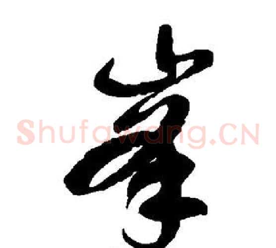 峰字徐伯清毛笔草书书法写法,摘自徐伯清毛笔草书书法作品