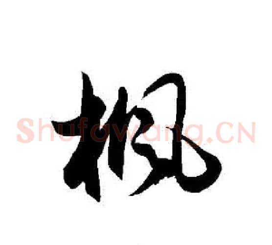 楓字徐伯清毛笔草书书法写法,摘自徐伯清毛笔草书书法作品