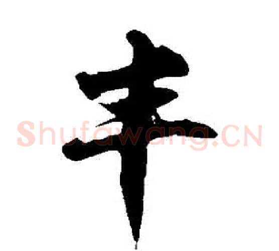 豐字徐伯清毛笔草书书法写法,摘自徐伯清毛笔草书书法作品