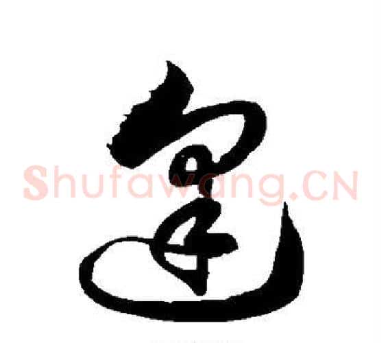 逢字徐伯清毛笔草书书法写法,摘自徐伯清毛笔草书书法作品