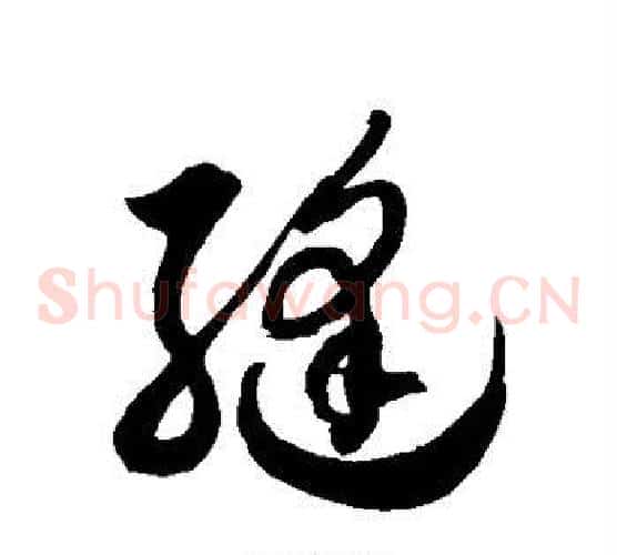 缝字徐伯清毛笔草书书法写法,摘自徐伯清毛笔草书书法作品