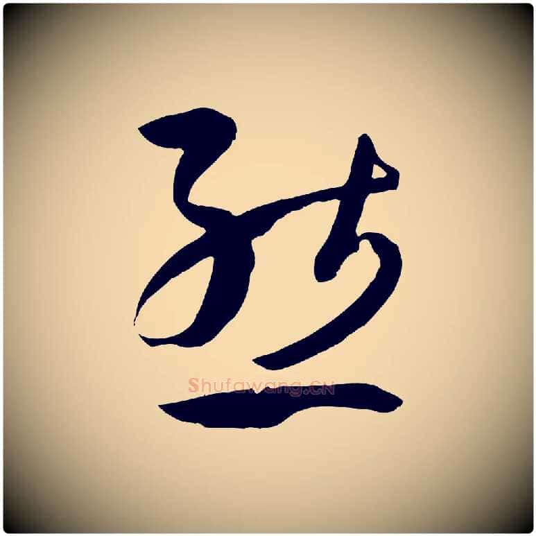 態毛笔草书写法,摘自唐代孙过庭书谱