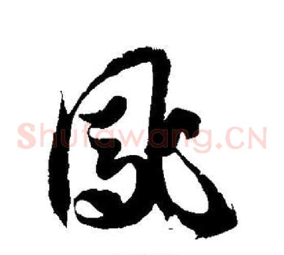 凤字徐伯清毛笔草书书法写法,摘自徐伯清毛笔草书书法作品