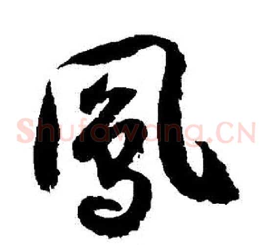 鳳字徐伯清毛笔草书书法写法,摘自徐伯清毛笔草书书法作品