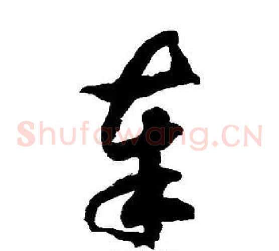 奉字徐伯清毛笔草书书法写法,摘自徐伯清毛笔草书书法作品