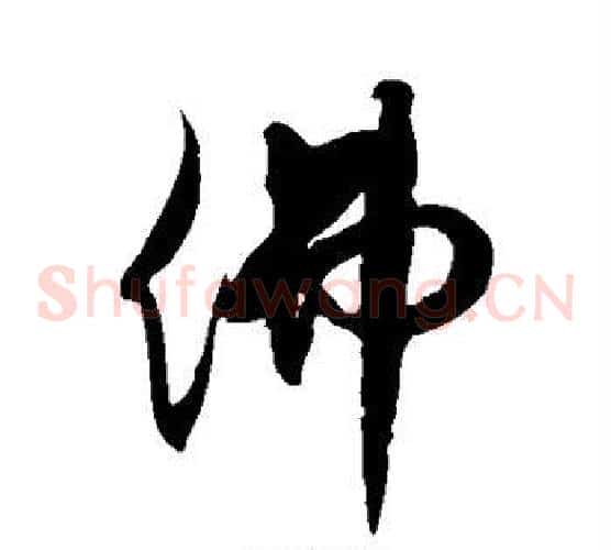 佛字徐伯清毛笔草书书法写法,摘自徐伯清毛笔草书书法作品