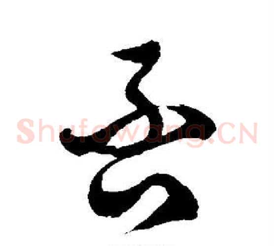 否字徐伯清毛笔草书书法写法,摘自徐伯清毛笔草书书法作品